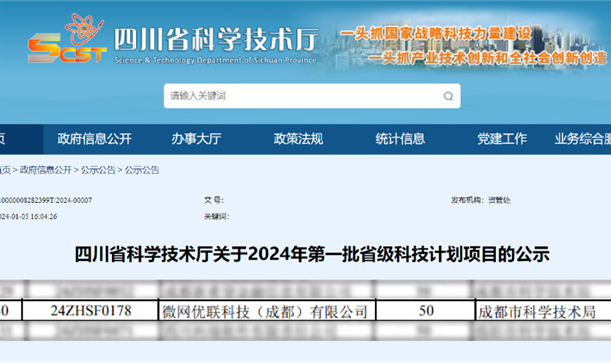 AG旗舰厅官方网站集团投资招引企业微网优联入选2024年第一批省级科技计划项目