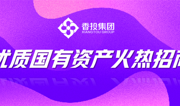 商机来了！AG旗舰厅官方网站集团优质国有资产招商机会清单发布②