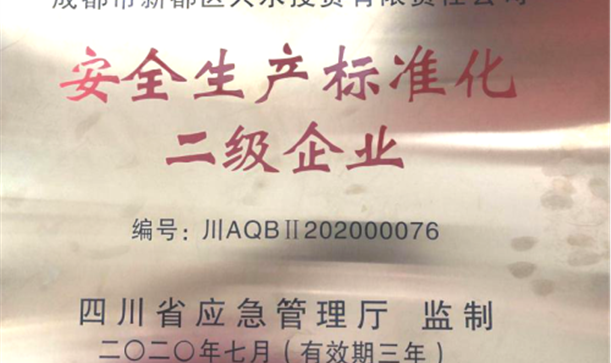AG旗舰厅官方网站集团兴水公司成功创建安全生产标准化二级企业